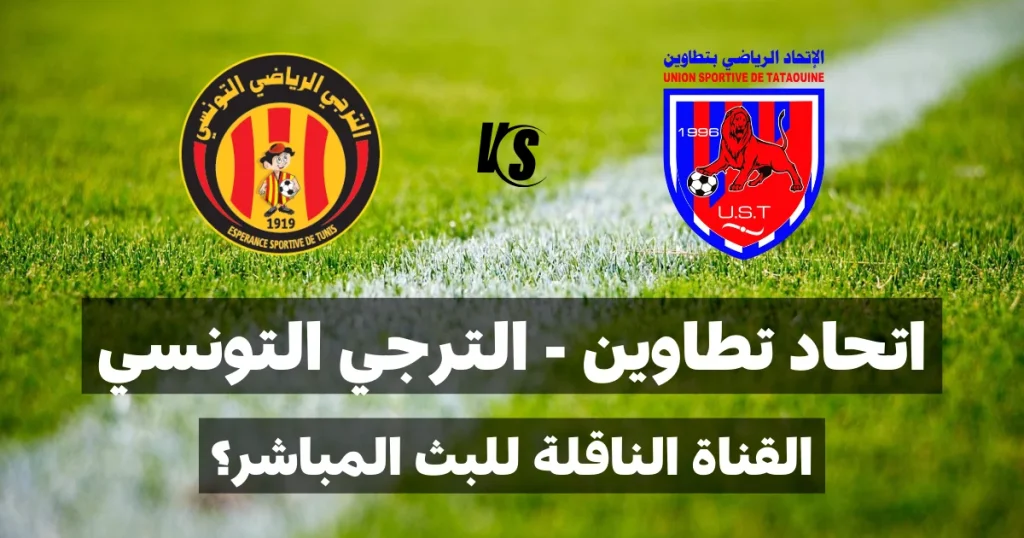 ماهي القناة الناقلة لمباراة اتحاد تطاوين و الترجي الرياضي التونسي