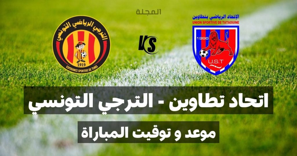 موعد مباراة اتحاد تطاوين و الترجي التونسي