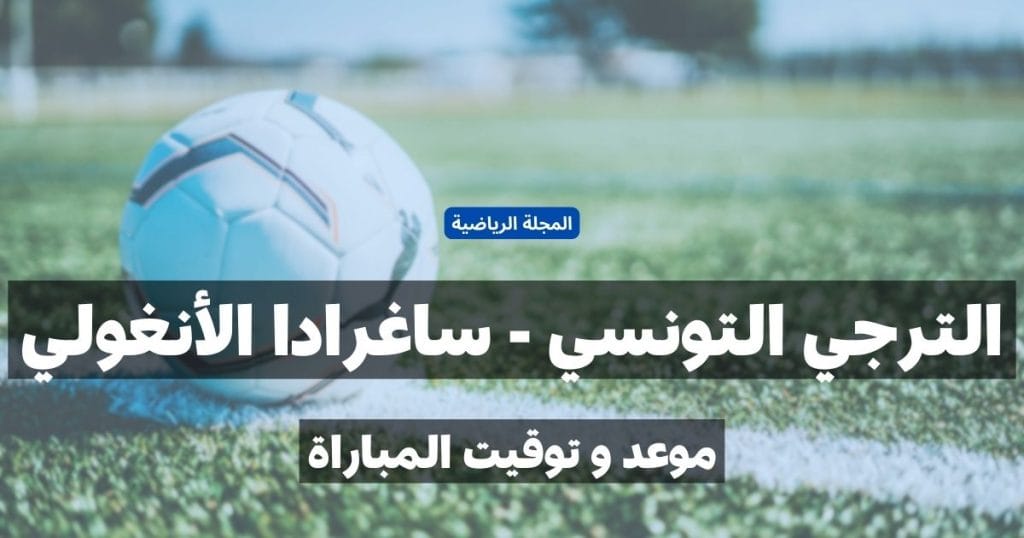 موعد مباراة الترجي التونسي و ساغرادا الأنغولي