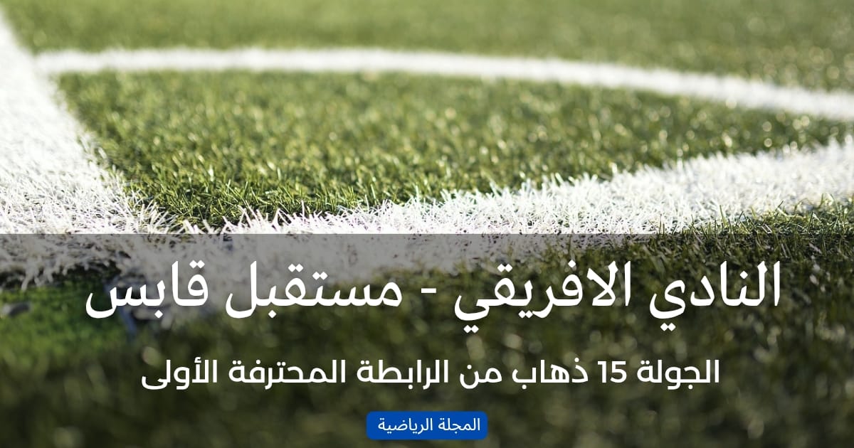 موعد مباراة النادي الافريقي و مستقبل قابس