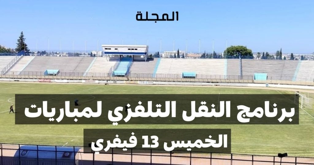 برنامج النقل التلفزي لمباريات الجولة الرابعة إياب - الخميس 13 فيفري 2025 9 1000020361