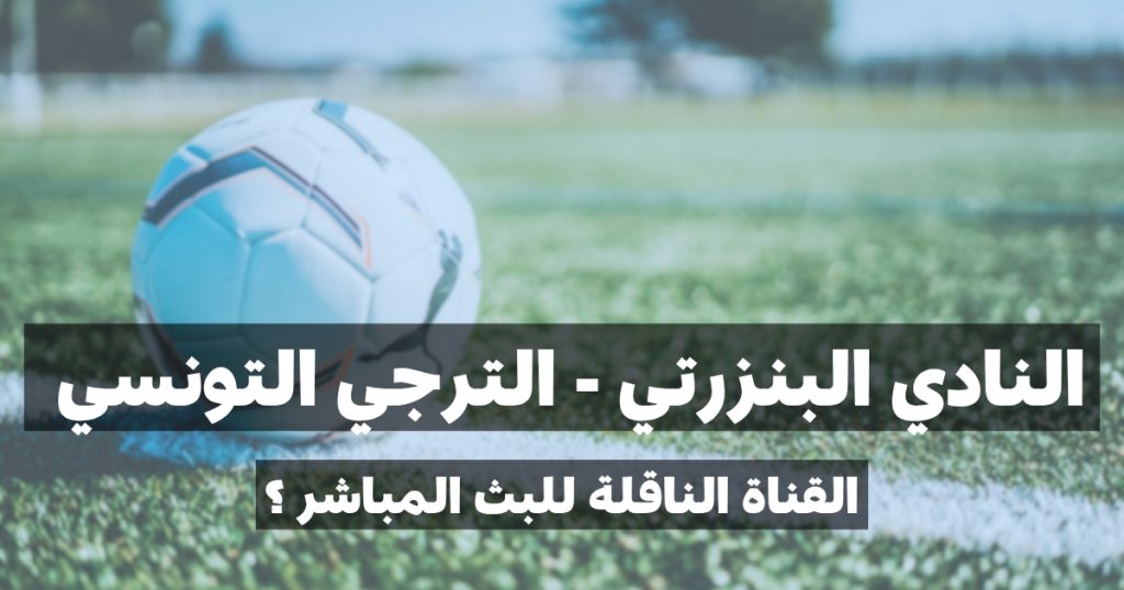 القناة الناقلة لمباراة النادي الرياضي البنزرتي و الترجي الرياضي التونسي في الجولة السادسة إياب 5 1000022247