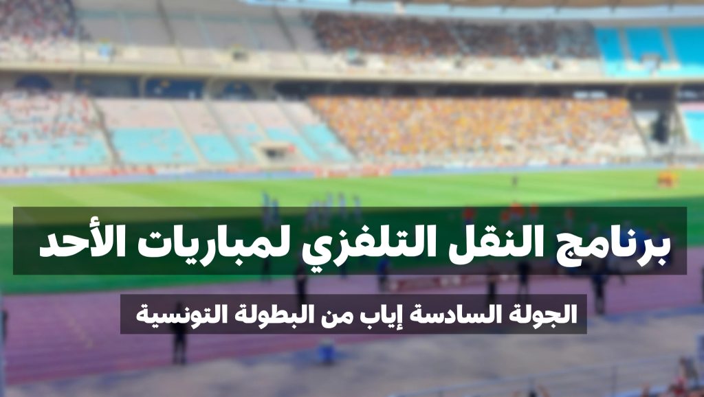 برنامج النقل التلفزي لمباريات الجولة السادسة إياب ليوم الأحد 23 فيفري 2025 3 1000022295