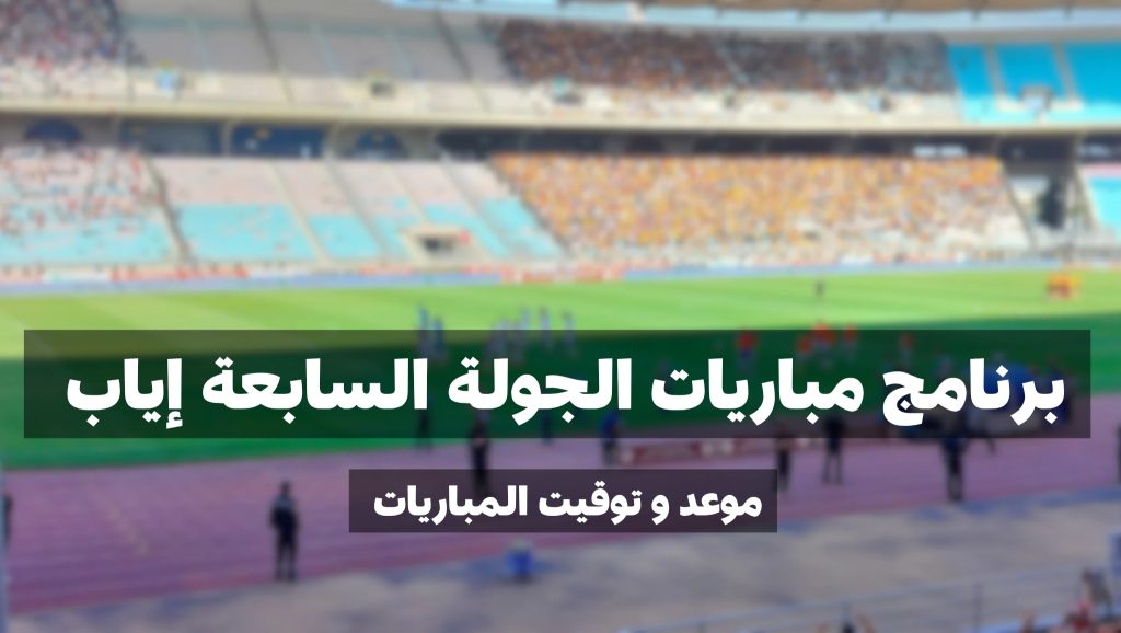 برنامج مباريات الجولة السابعة إياب من البطولة التونسية لكرة القدم 2 1000022305