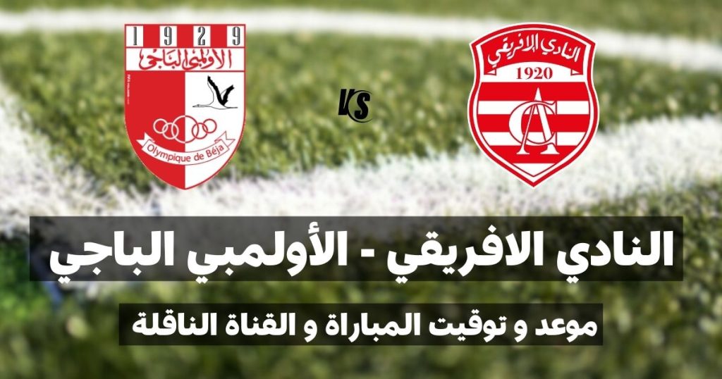 النادي الافريقي و الأولمبي الباجي موعد المباراة و القناة الناقلة