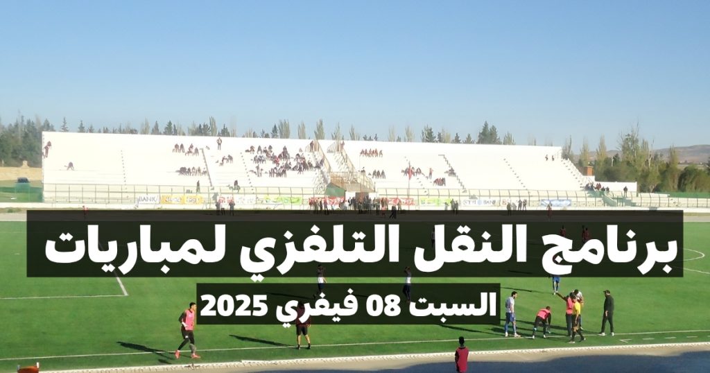 برنامج النقل التلفزي لمباريات الجولة الثالثة إياب من البطولة التونسية لكرة القدم (السبت 08 فيفري 2025) 10 ترتيب البطولة التونسية لكرة القدم 2024 2025 20250208 083654 0000
