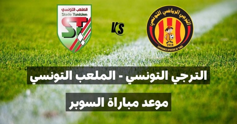 موعد مباراة السوبر بين الترجي الرياضي التونسي و الملعب التونسي 768x403 1