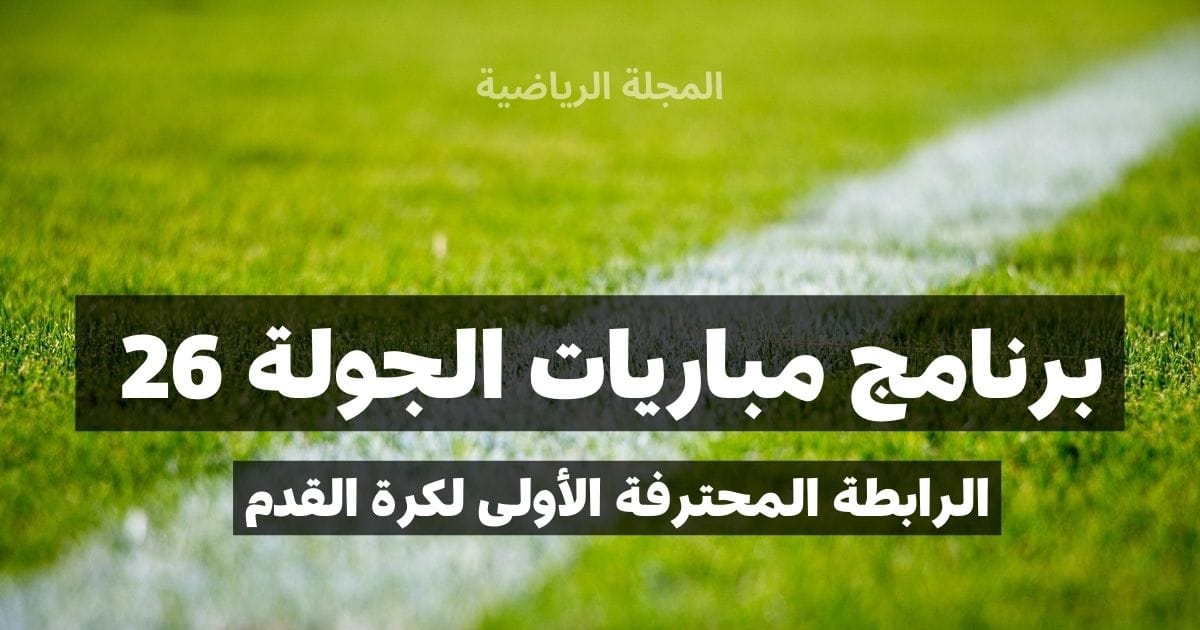 برنامج مباريات الجولة 26