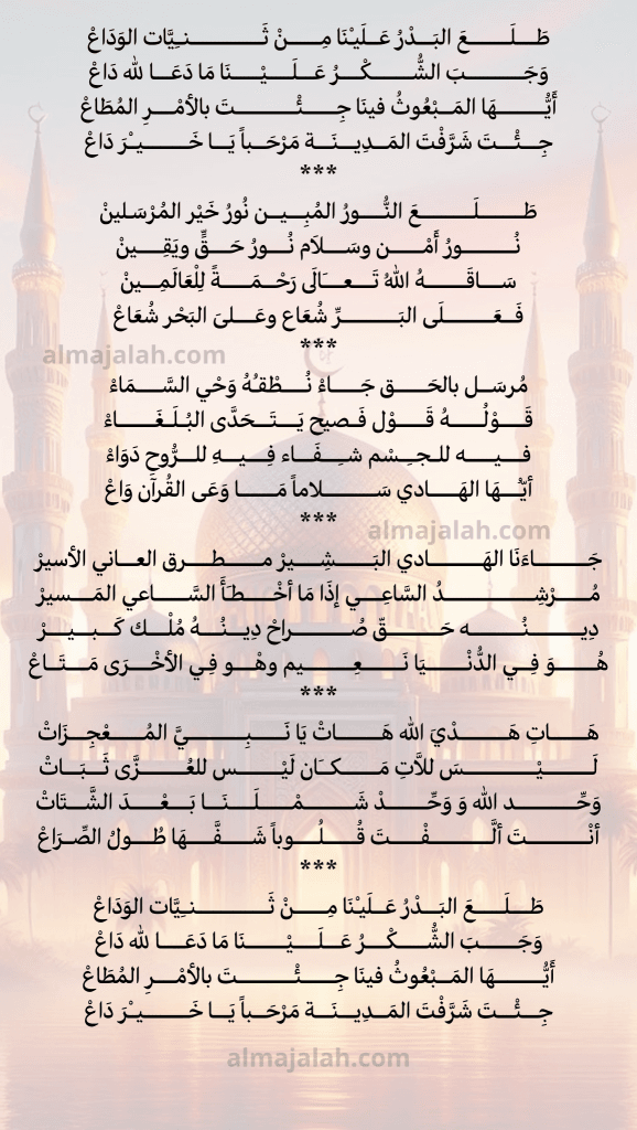 أنشودة طلع البدر علينا (قصيدة كاملة و مكتوبة)