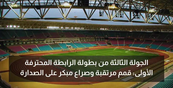 الجولة الثالثة من بطولة الرابطة المحترفة الأولى: قمم مرتقبة وصراع مبكر على الصدارة