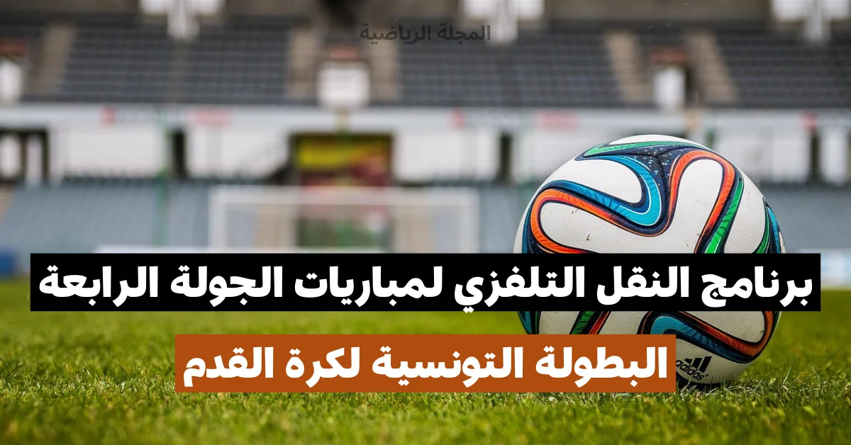 الجولة الرابعة ذهاب من البطولة التونسية: برنامج النقل التلفزي