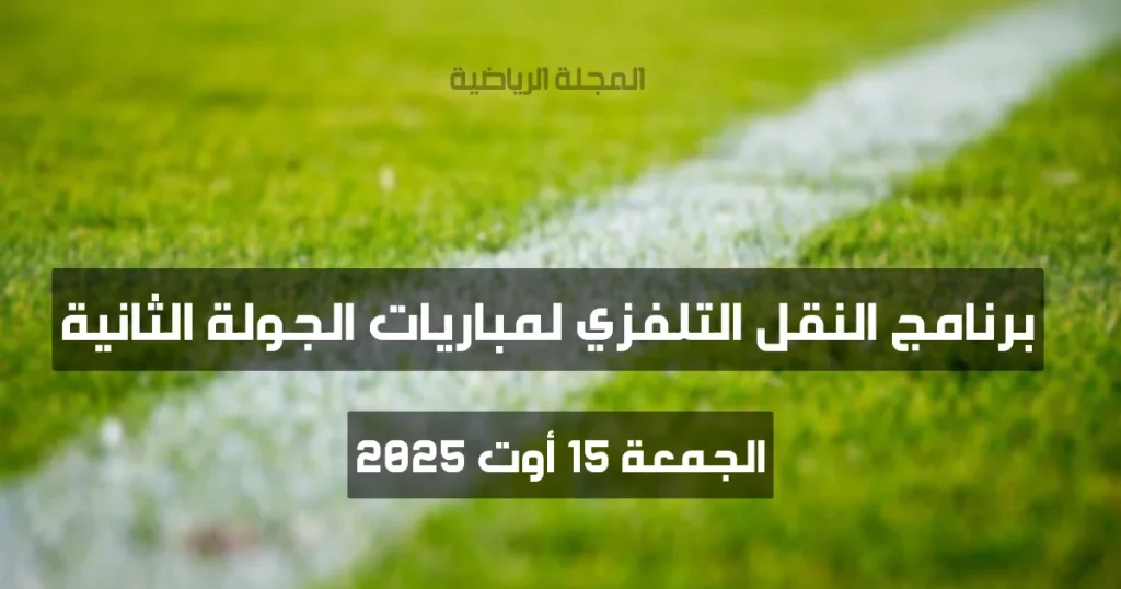 النقل التلفزي لمباريات الجولة الثانية من البطولة التونسية ليوم الجمعة 15 أوت 2025