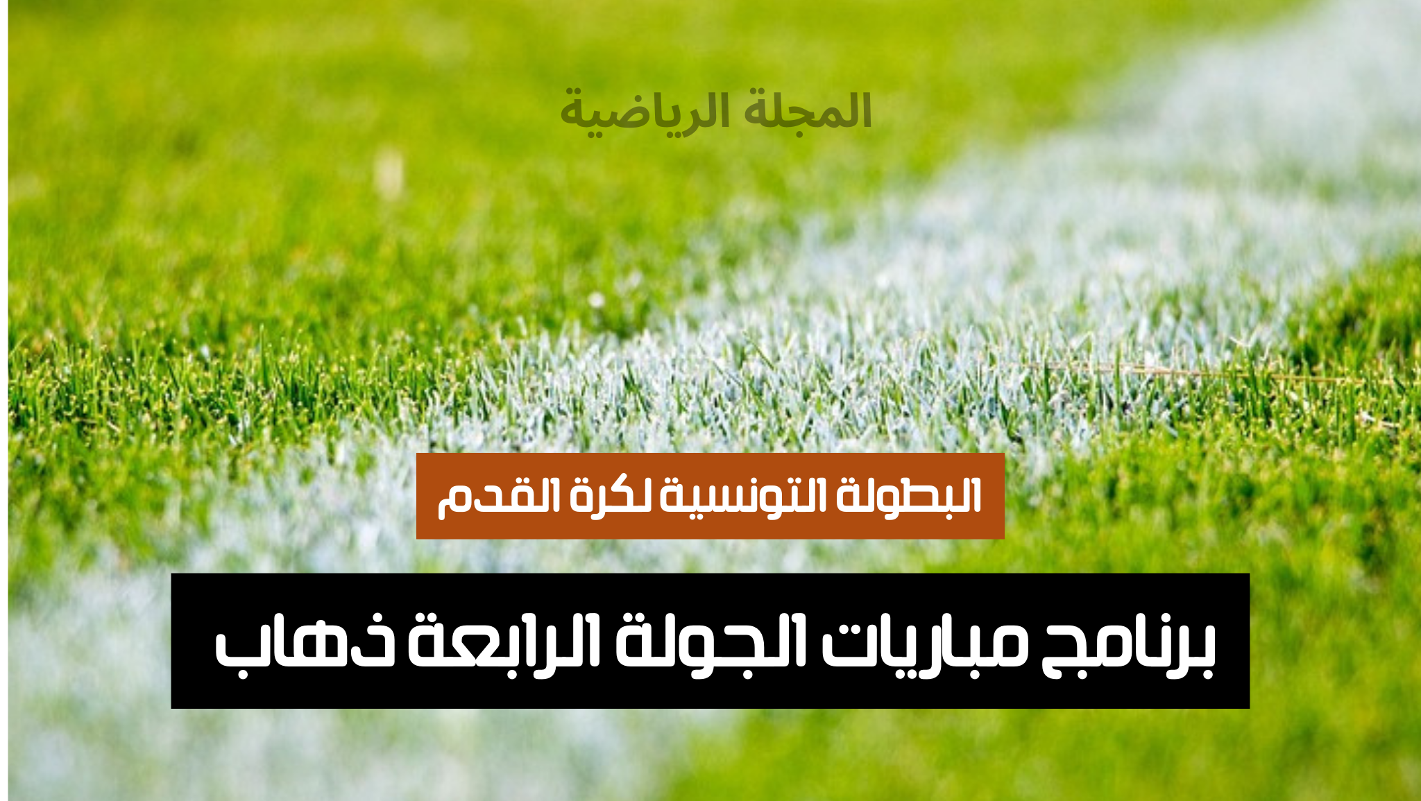 برنامج مباريات الجولة الرابعة ذهاب