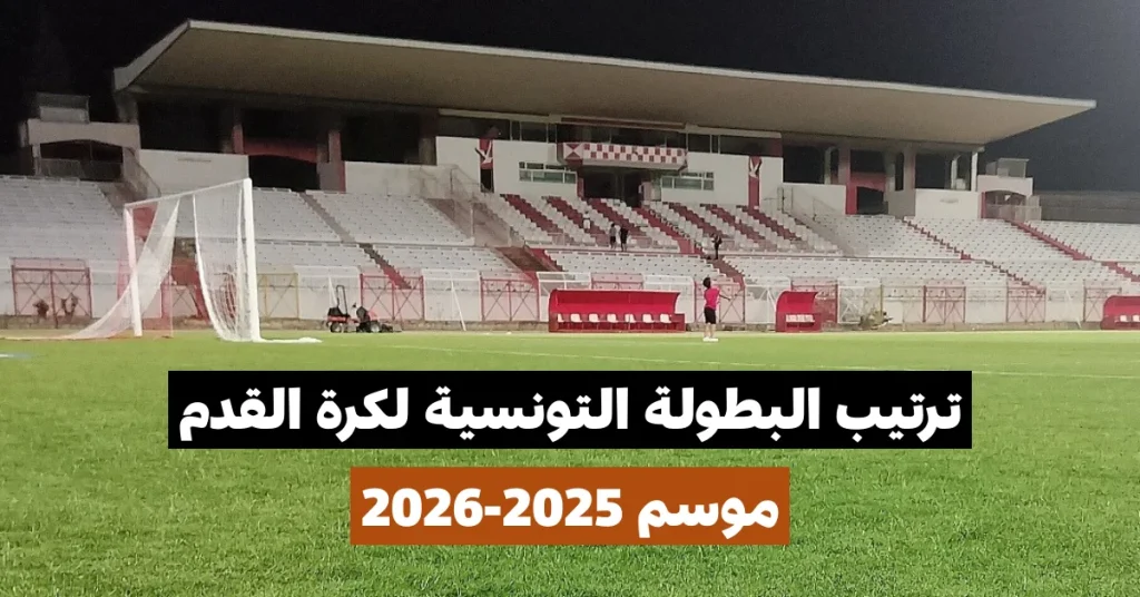 ترتيب البطولة التونسية كرة القدم - موسم 2025/2026