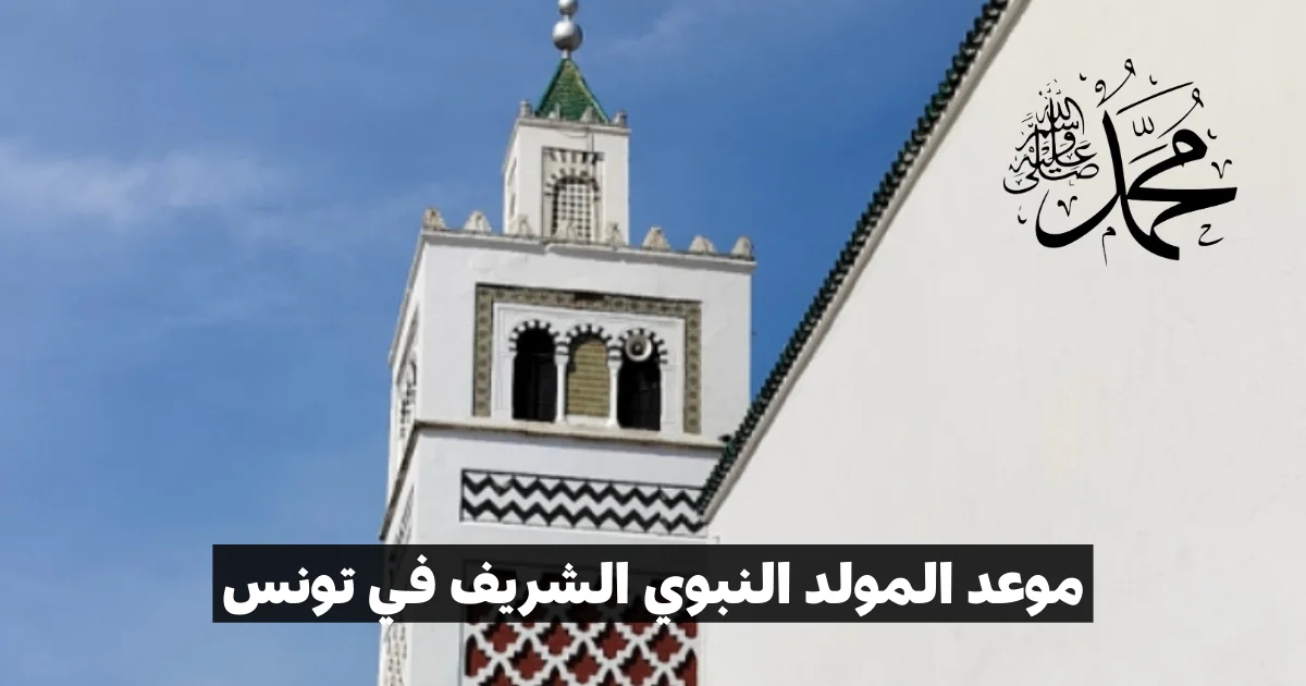 موعد المولد النبوي الشريف في تونس 2025