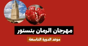 موعد مهرجان الرمان بتستور 2025
