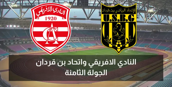 النادي الافريقي واتحاد بن قردان الجولة الثامنة