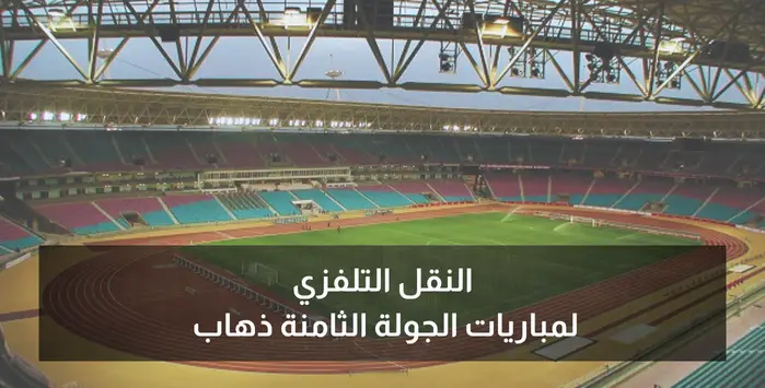 برنامج النقل التلفزي لمباريات الجولة الثامنة
