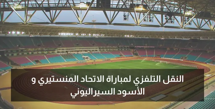 الاتحاد المنستيري و الأسود السيراليوني