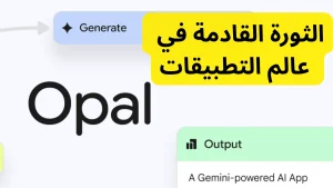 جوجل Opal: الثورة القادمة في عالم التطبيقات بلا كود
