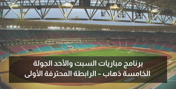 برنامج النقل التلفزي لمباريات الجولة الخامسة ذهاب من البطولة التونسية يومي السبت والأحد