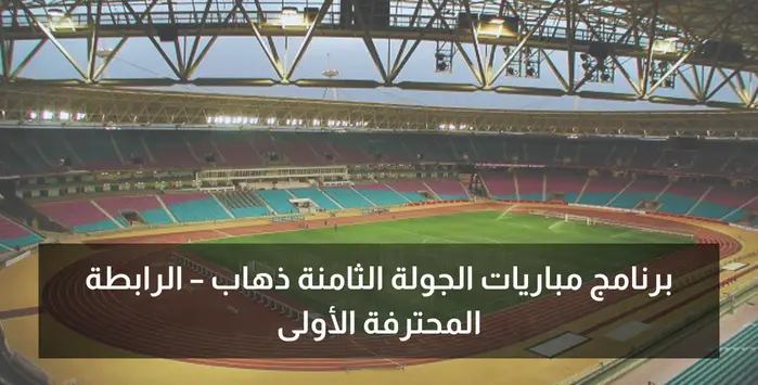 برنامج مباريات الجولة الثامنة ذهاب – الرابطة المحترفة الأولى