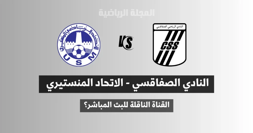 القناة الناقلة لمباراة النادي الصفاقسي و الاتحاد المنستيري