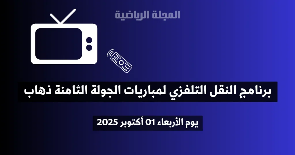 برنامج النقل التلفزي لمباريات الجولة الثامنة ذهاب - الأربعاء 01 أكتوبر 2025