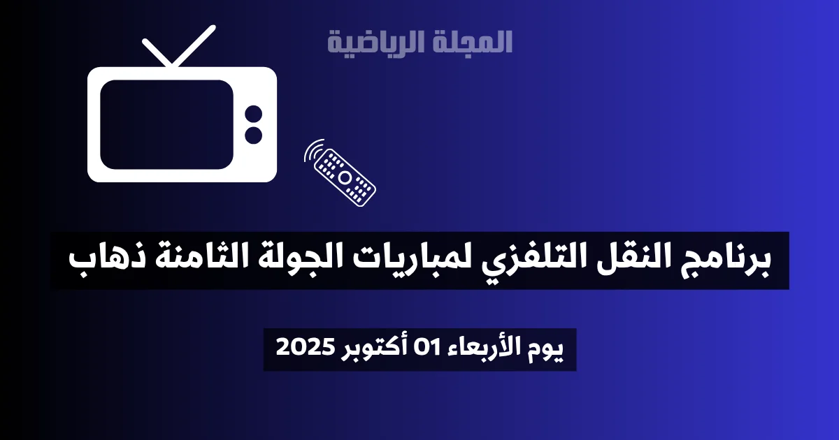 برنامج النقل التلفزي لمباريات الجولة الثامنة ذهاب - الأربعاء 01 أكتوبر 2025 1 برنامج النقل التلفزي لمباريات الجولة الثامنة ذهاب - الأربعاء 01 أكتوبر 2025