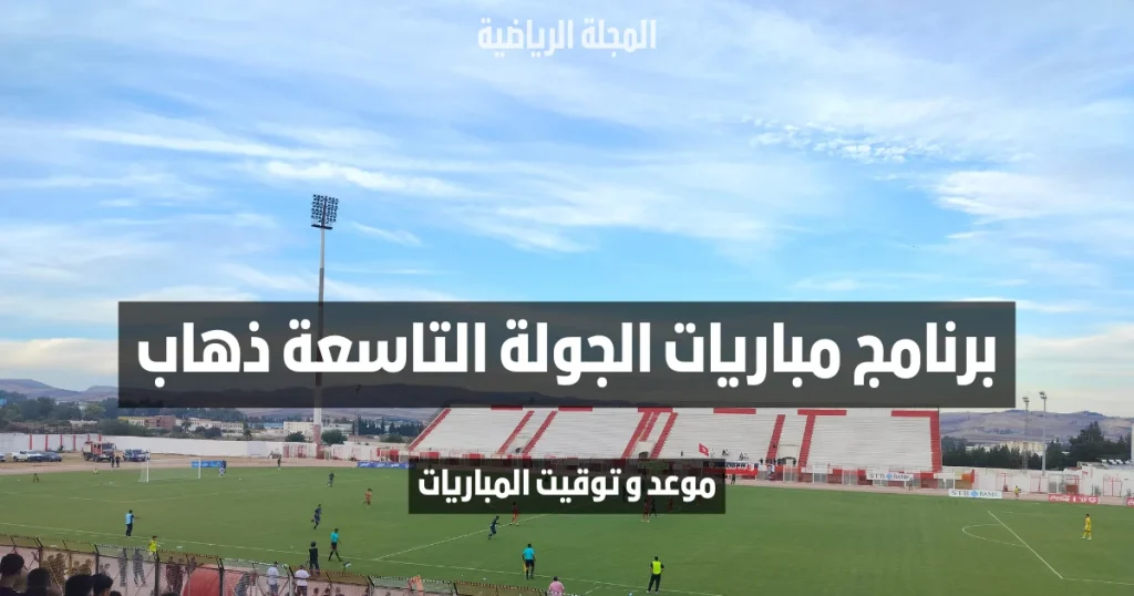 تعرف على برنامج مباريات الجولة التاسعة ذهاب من البطولة التونسية لكرة القدم
