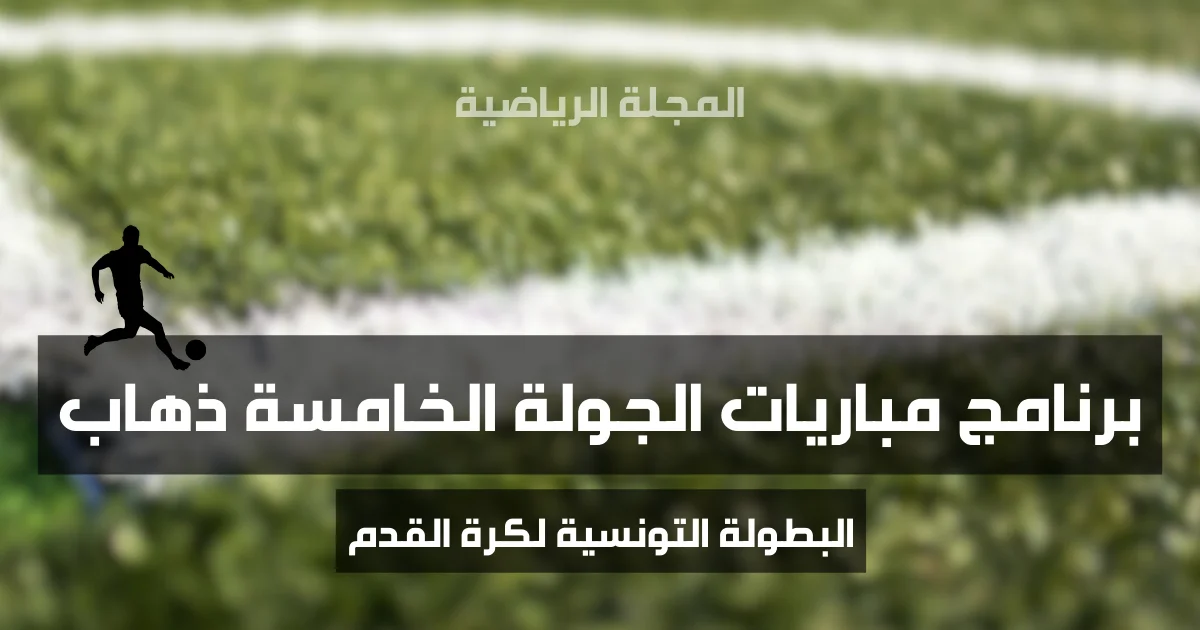 برنامج مباريات الجولة الخامسة ذهاب من البطولة التونسية لكرة القدم - موسم 2025/2026