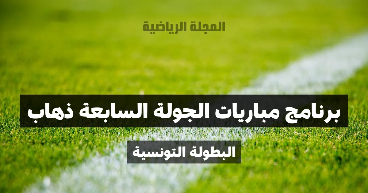 برنامج مباريات الجولة السابعة ذهاب, موعد و توقيت المباريات الخاصة بهذه الجولة