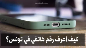 كيف أعرف رقمي في تونس – Comment connaitre mon numéro