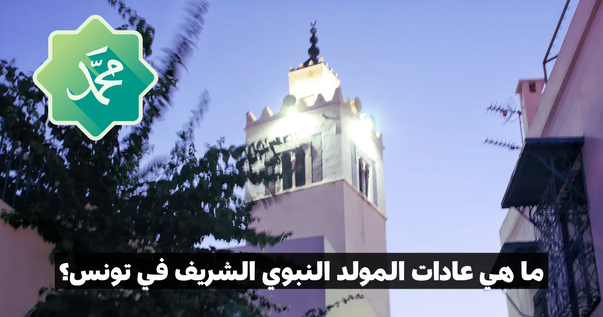 ما هي عادات المولد النبوي الشريف في تونس؟ اكتشف عادات التونسيين في المولد النبوي الشريف بين الأجواء الروحانية وتحضير العصيدة بالزقوقو، في مزيج يجمع التراث والدين.