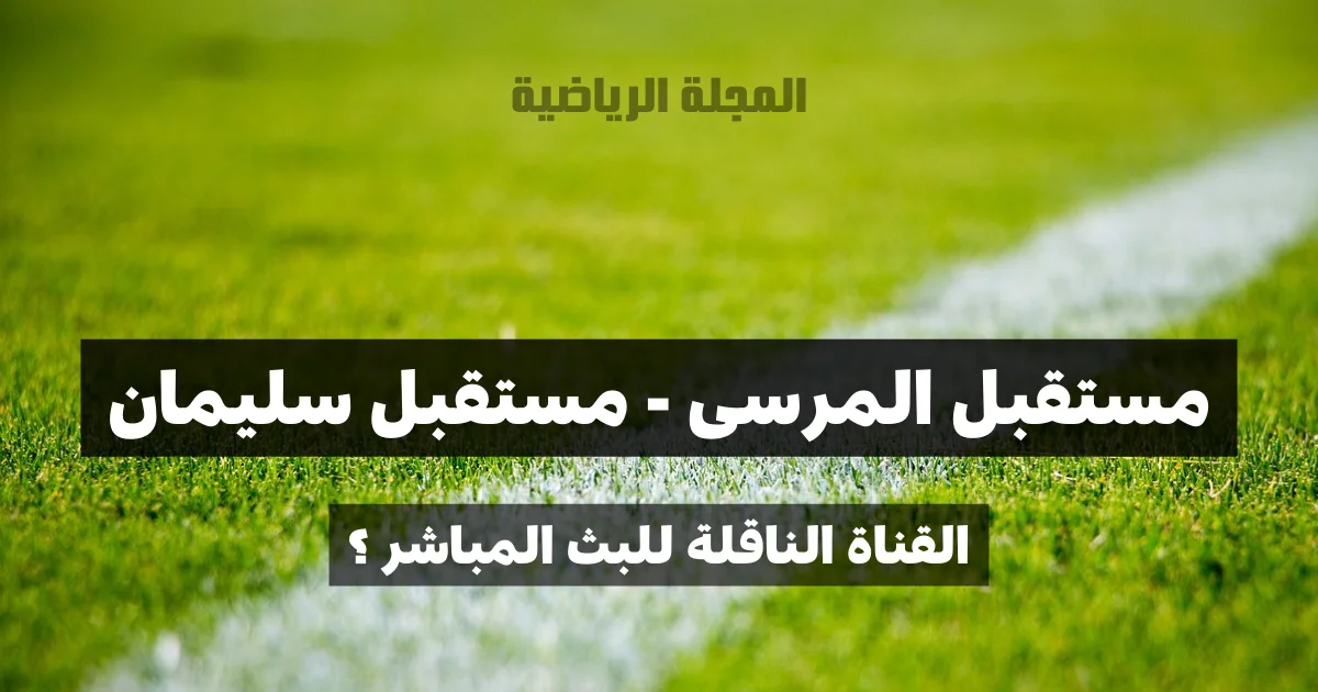 مباراة مستقبل المرسى و مستقبل سليمان 1