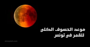 موعد الخسوف الكلي للقمر في تونس 2025