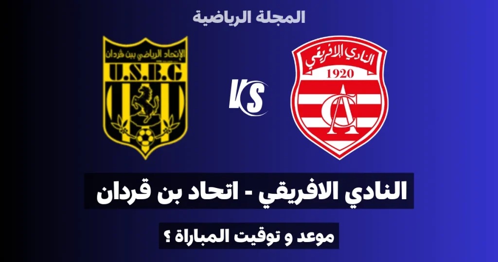 موعد مباراة النادي الافريقي و اتحاد بن قردان في الجولة الثامنة ذهاب