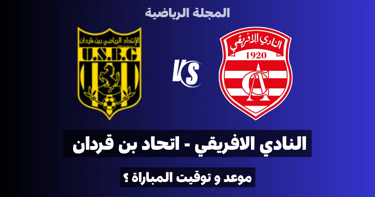 موعد مباراة النادي الافريقي و اتحاد بن قردان في الجولة الثامنة ذهاب