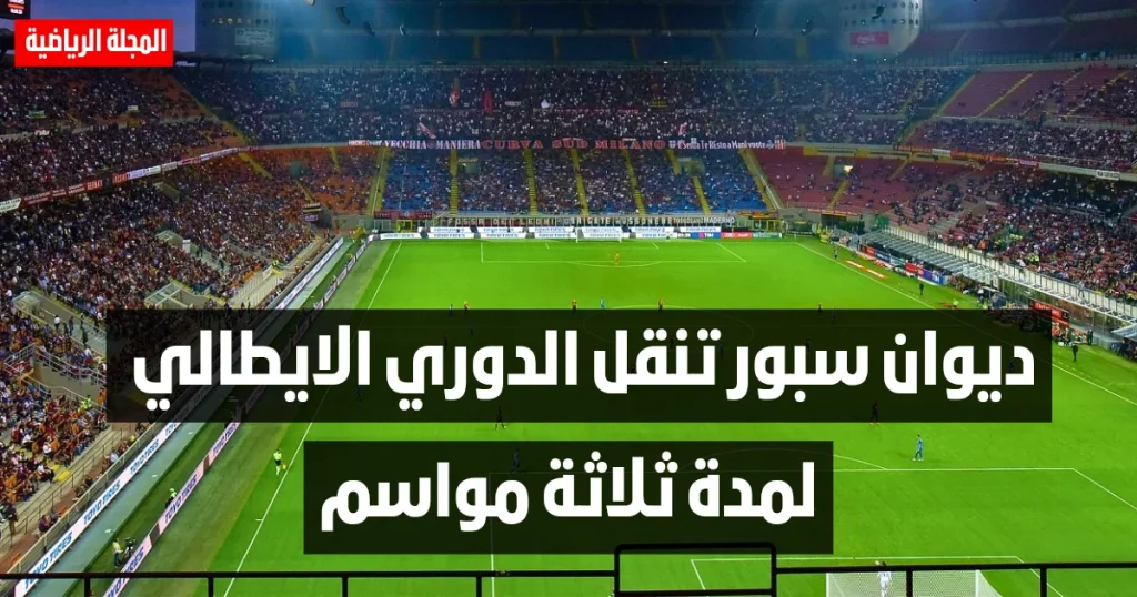 ديوان سبور تنقل الدوري الإيطالي لثلاثة مواسم 1 ديوان سبور تنقل الدوري الإيطالي لثلاثة مواسم