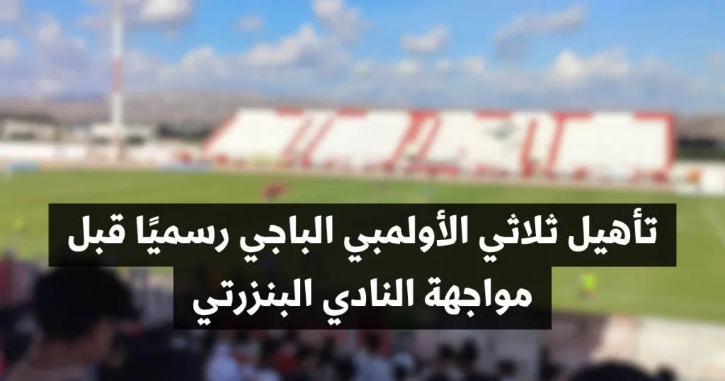 تأهيل ثلاثي الأولمبي الباجي رسميًا قبل مواجهة النادي البنزرتي 3 تأهيل ثلاثي الأولمبي الباجي رسميًا قبل مواجهة النادي البنزرتي