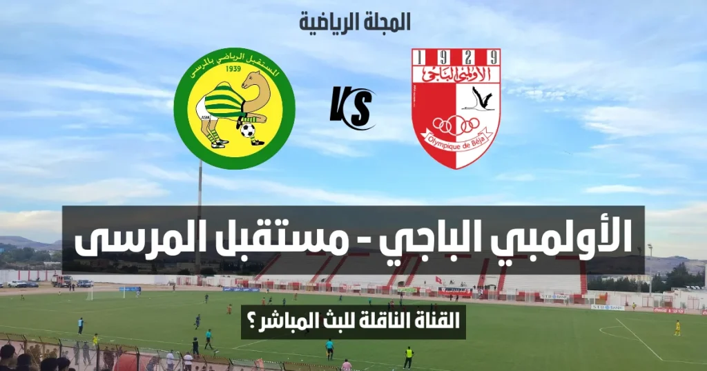 إليك القناة الناقلة لمباراة الأولمبي الباجي و مستقبل المرسى في الجولة التاسعة ذهاب