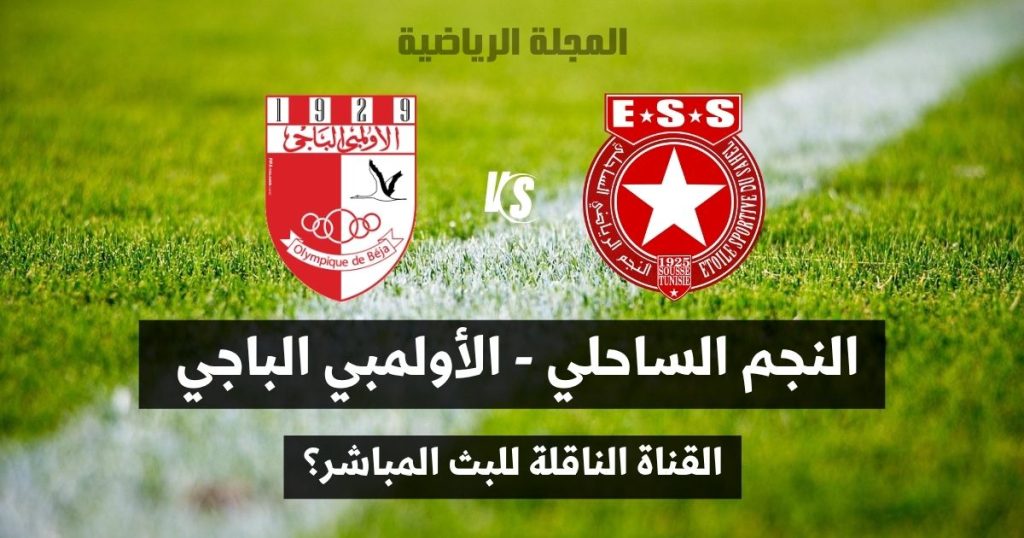 تعرف على القناة الناقلة لمباراة النجم الساحلي و الأولمبي الباجي في الجولة العاشرة ذهاب 2 القناة الناقلة لمباراة النجم الساحلي و الأولمبي الباجي