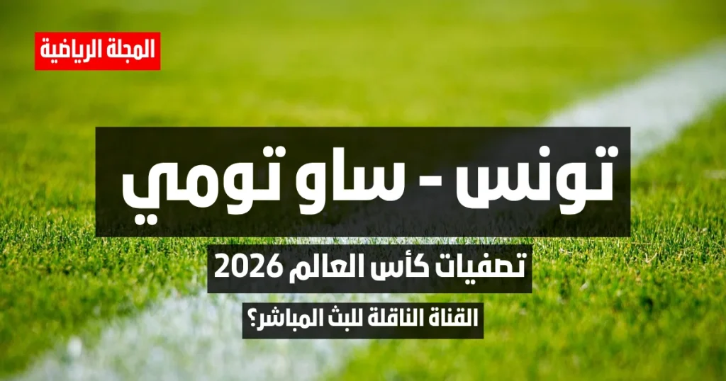 ماهي القناة الناقلة لمباراة تونس و ساو تومي