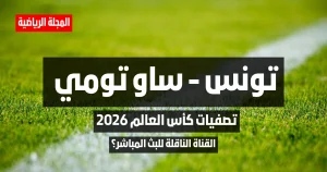 ماهي القناة الناقلة لمباراة تونس و ساو تومي