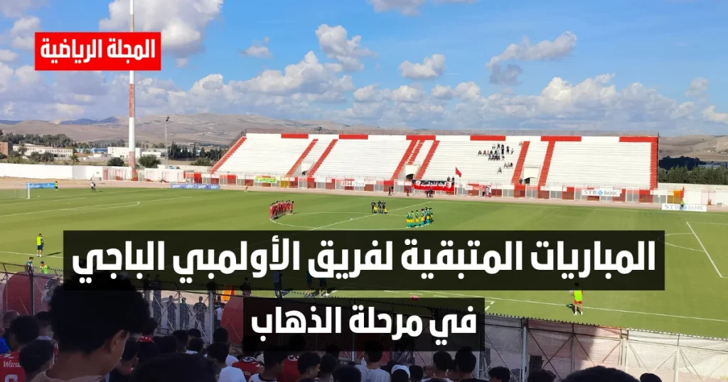 المباريات المتبقية لفريق الأولمبي الباجي في مرحلة ذهاب من البطولة التونسية