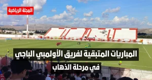 المباريات المتبقية لفريق الأولمبي الباجي في مرحلة ذهاب من البطولة التونسية
