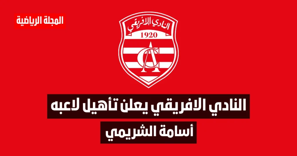 النادي الافريقي ينجح في تأهيل لاعبه أسامة الشريمي بصفة رسمية