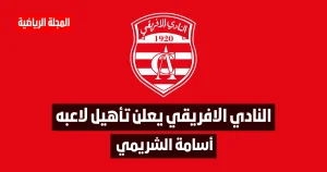 النادي الافريقي يعلن تأهيل لاعبه أسامة الشريمي