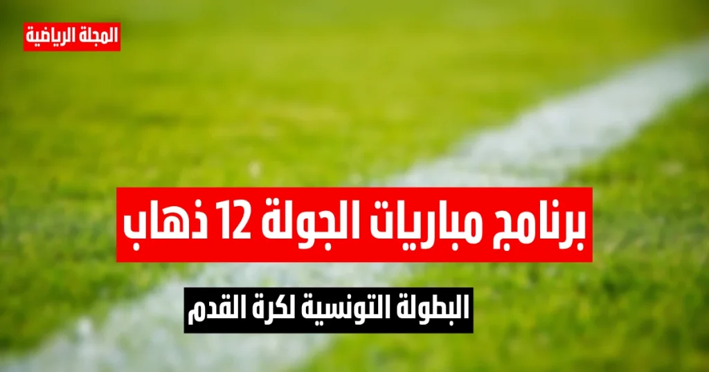 برنامج مباريات الجولة 12 ذهاب من البطولة التونسية لكرة القدم 3 برنامج مباريات الجولة 12 ذهاب من البطولة التونسية لكرة القدم