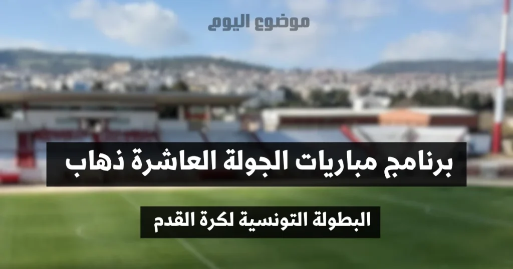 تعرف على برنامج مباريات الجولة العاشرة ذهاب من البطولة التونسية لكرة القدم
